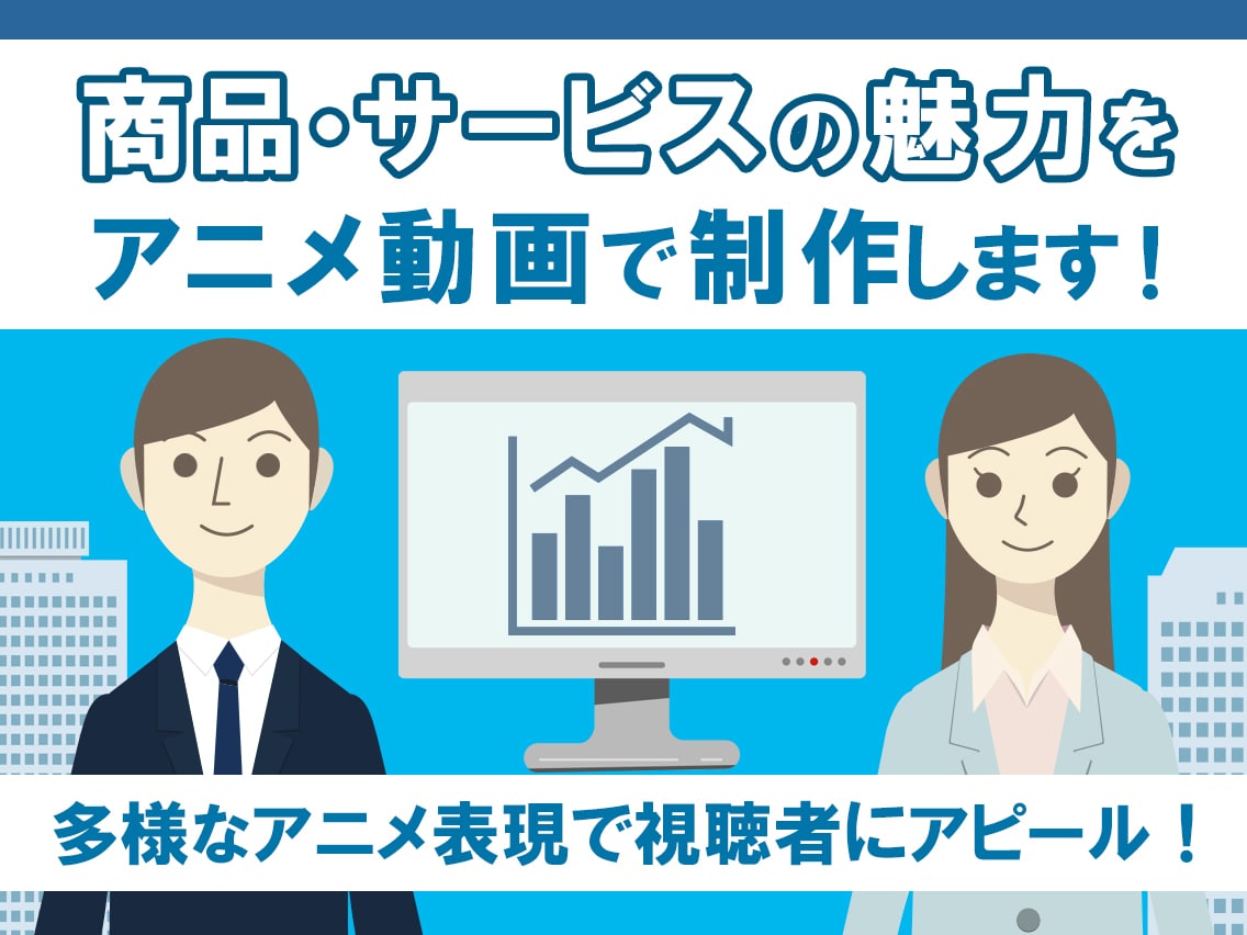 お客様の商品の魅力をアニメ動画でお伝えいたします リーズナブルな価格・グラフや図形の解説アニメで商品の説明 イメージ1