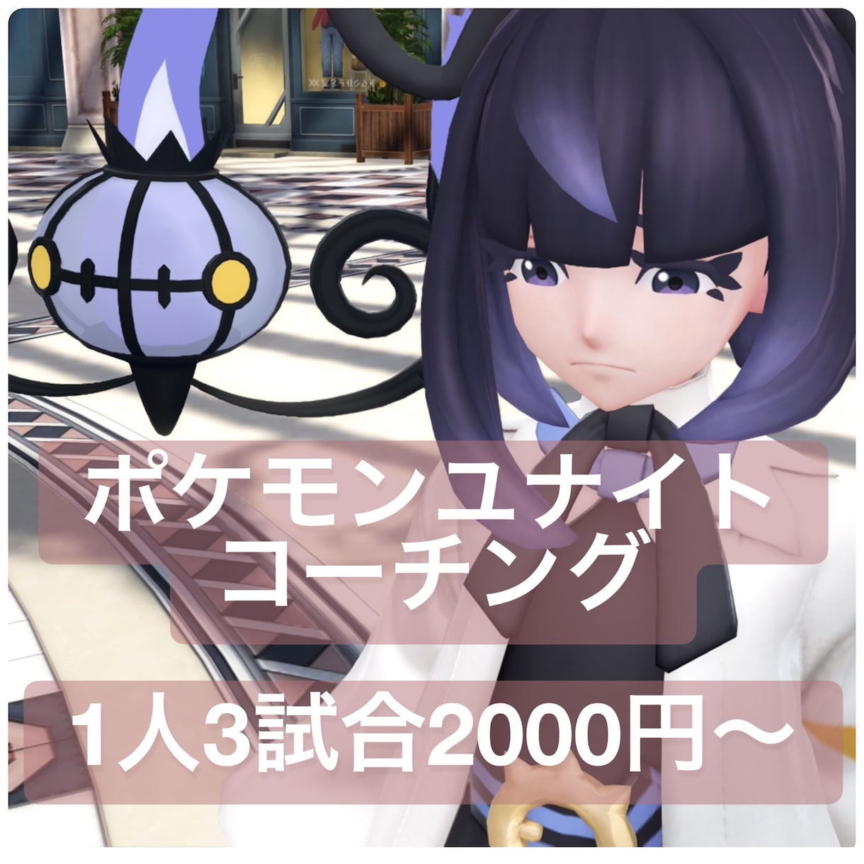 ポケモンユナイトのコーチングをします ランクで勝ちたい方へ、勝率が伸び悩んでいる方 イメージ1