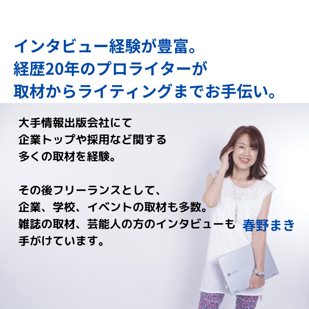 取材力に定評のプロが臨場感ある原稿をお届けします ベテランライターが取材からライティングまで一括してお届け イメージ1