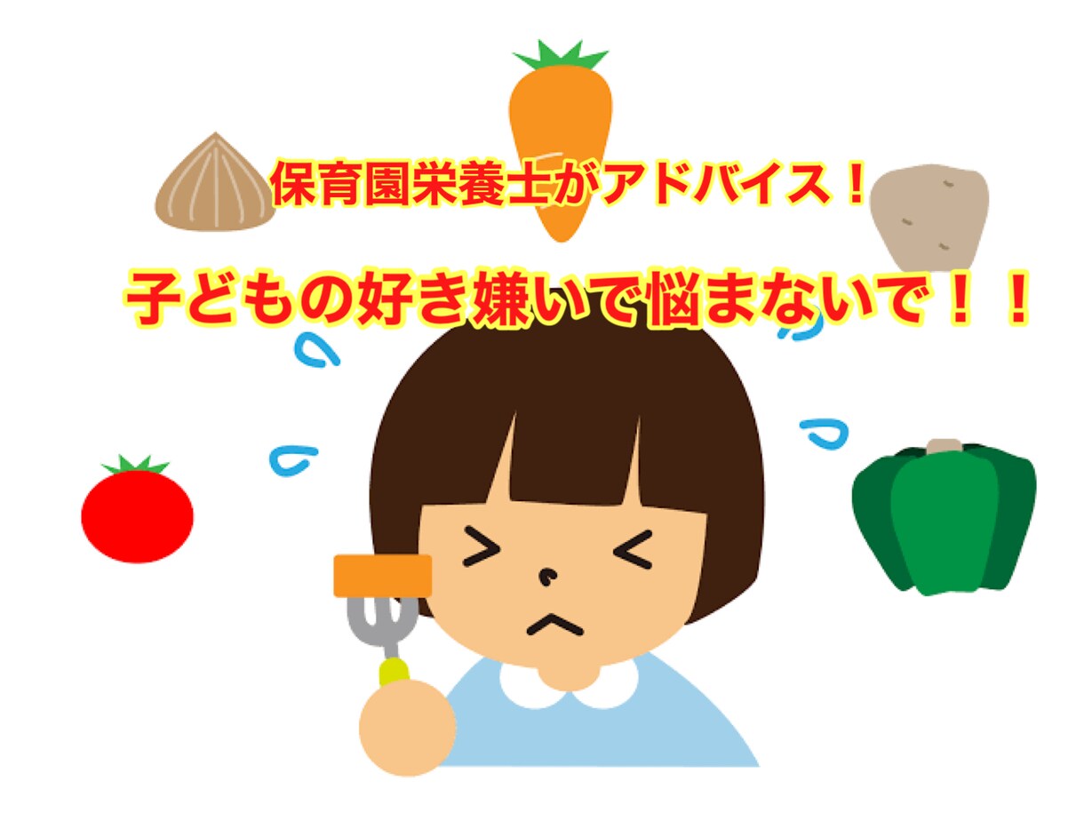 子どもの好き嫌いで悩まなくなる方法教えます 毎日の保育園給食で実践中の方法でアドバイスします イメージ1