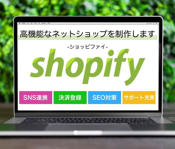 素早い返信！ショッピングサイト作ります Shopifyを使用してショッピングサイトを制作 イメージ1