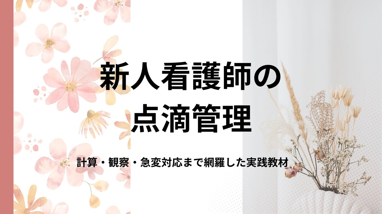 あんちょこみたいな点滴管理スライド資料あります 計算・観察・急変対応まで網羅した実践教材スライド37ページ イメージ2