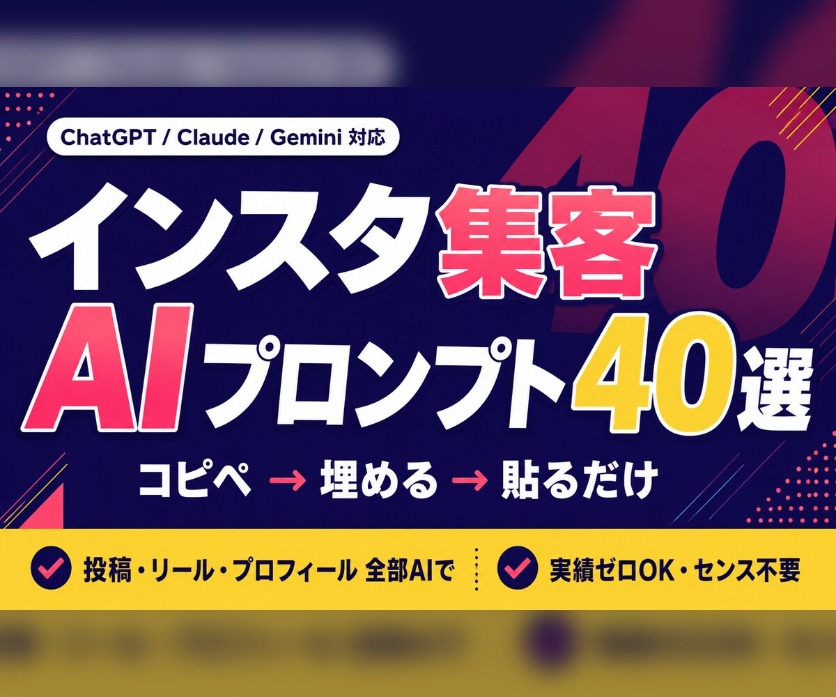 Insta集客が伸びるAIプロンプト40選教えます 投稿・リール・プロフィール・分析まで、AIに丸投げできます イメージ1
