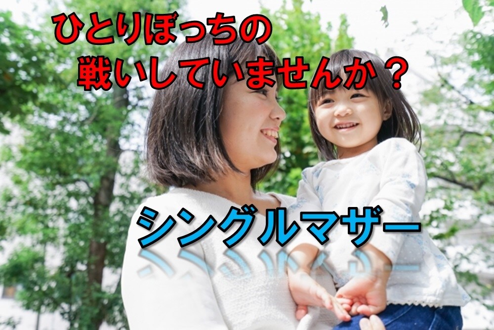 頑張りすぎるシンママの心に寄り添います 「大丈夫」と笑顔　本当は心細いママの気持ち話してみませんか？ イメージ1