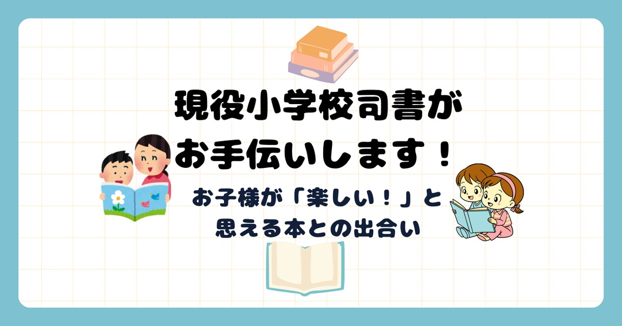 本を「楽しい！」と思えるお手伝いを現役司書がします 現役の小学校司書が、実際に読んで心が動いた本をお届け♪ イメージ1