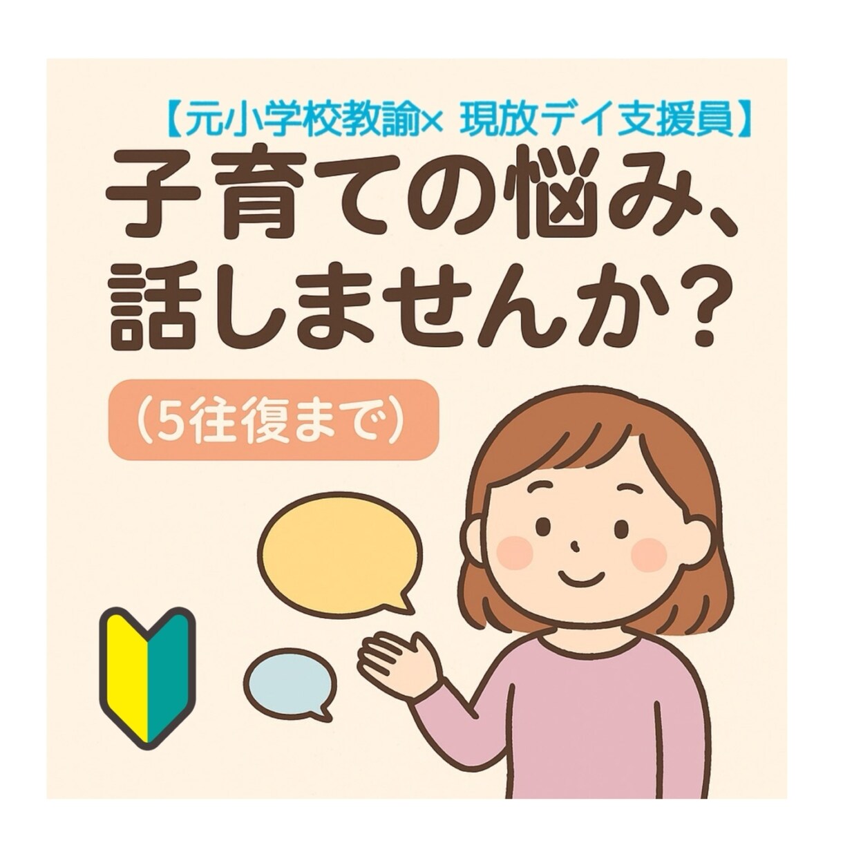 チャット５往復＊発達障害や子育ての悩みうかがいます "元小学校教員×現放デイ指導員"が、やさしく寄り添います！ イメージ1