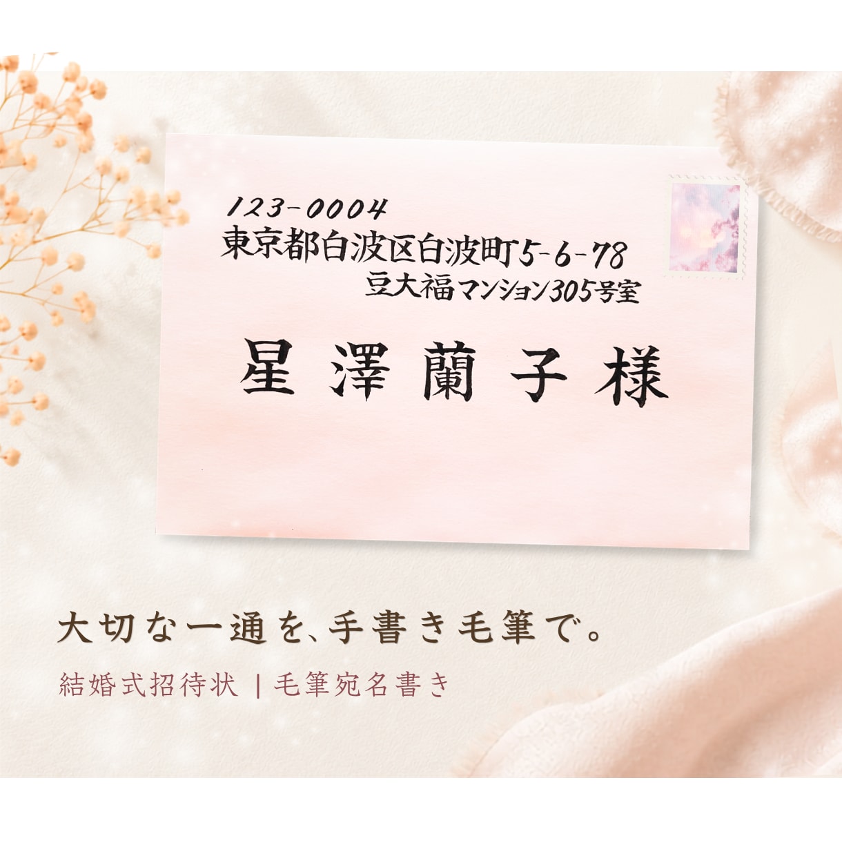 結婚式招待状の宛名を手書き毛筆で丁寧にお書きします ～あなたの『想い』を大切なあの人へ毛筆で届けます～ イメージ1