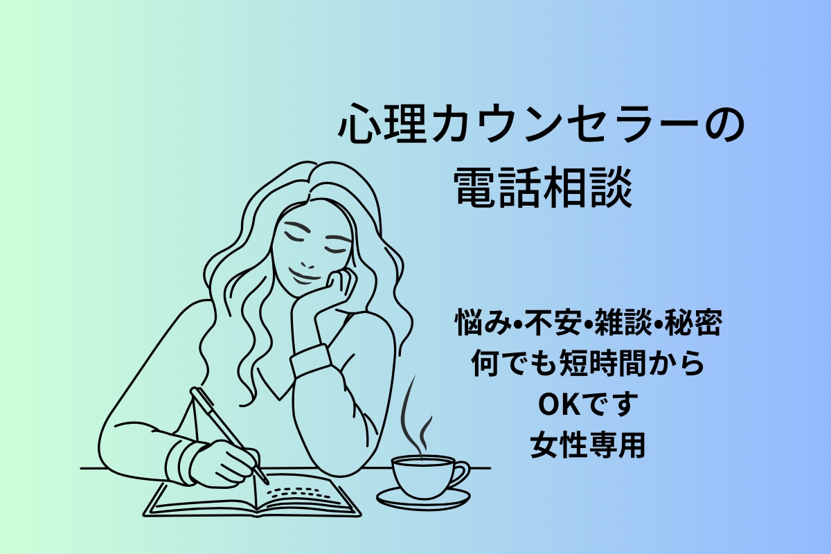 心の悩み•ストレスを心理カウンセラーが受け止めます もと心療内科勤務☘️ 1分からOK☘️ボイスサンプルあります イメージ8