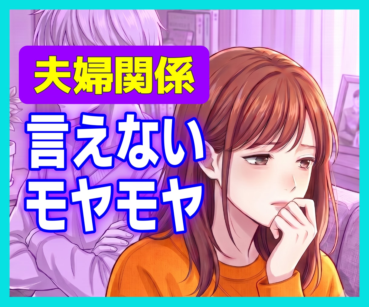 夫婦のモヤモヤ、こっそりお話お聴きします 夫に言えなかったこと、ここで話しませんか イメージ1
