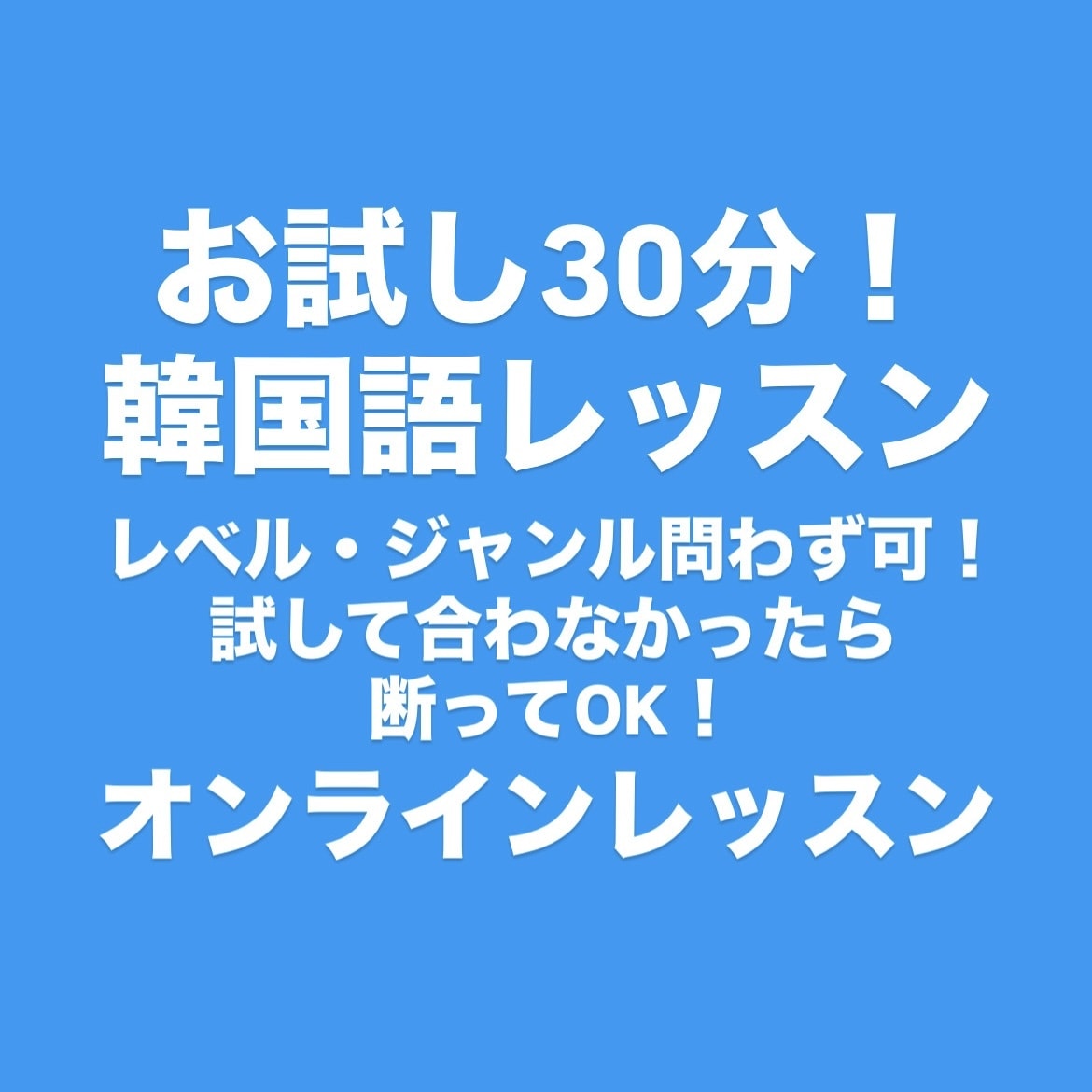 韓国語レッスンいたします あなたの目的にあったレッスンを！(お試しレッスン) イメージ1