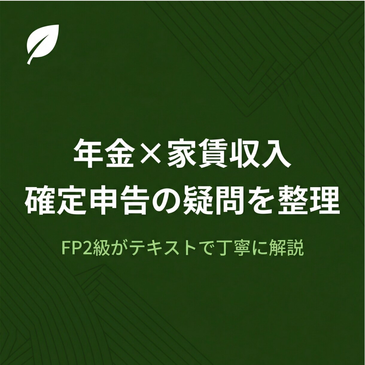 年金×家賃収入の確定申告の疑問を整理します FP2級が不動産所得の基本と申告準備をテキストで解説 イメージ1