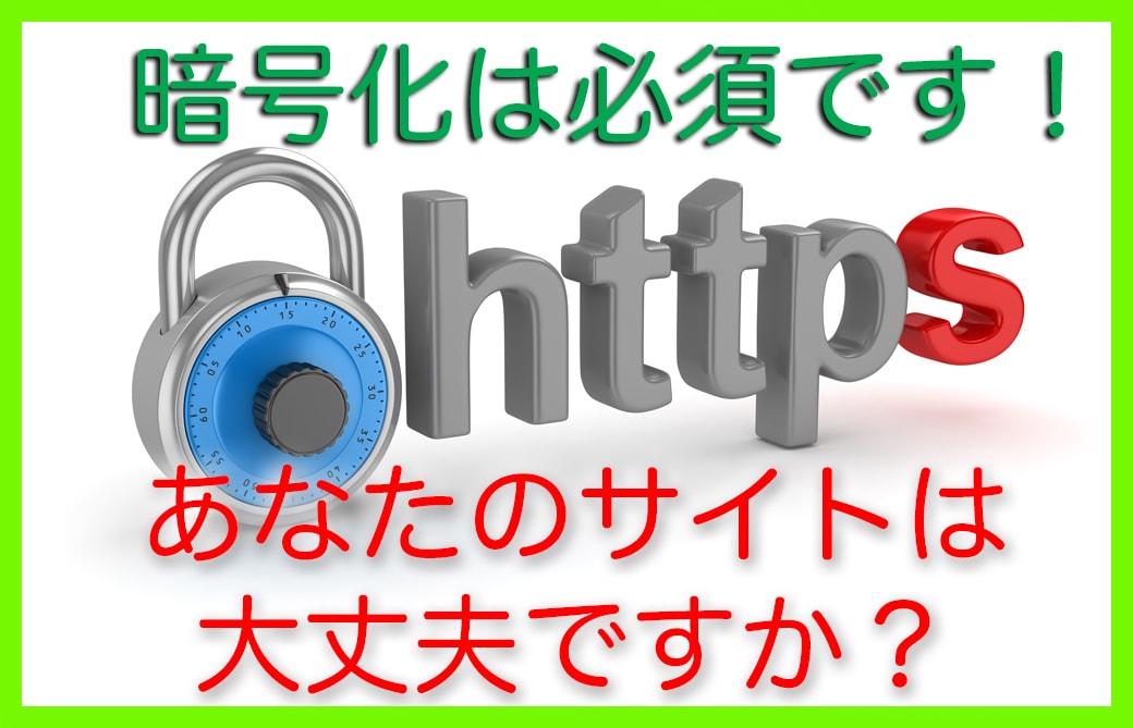 WEBサイトを暗号化(https://〜)致します 「暗号化しないと"見るな！危険！"」って表示されてしまう！！ イメージ1