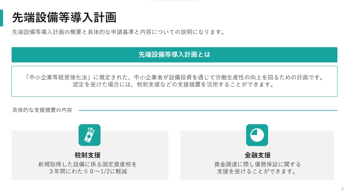 先端設備等導入計画の策定サポートをします 即日対応|支援実績多数|固定資産税減免 イメージ2
