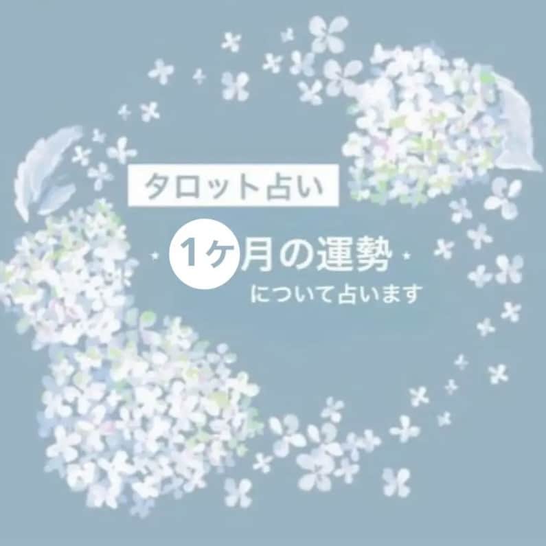今から1ヶ月間の運勢について占います 3項目＋各項目ごとのアドバイスについてお伝えいたします♩ イメージ1