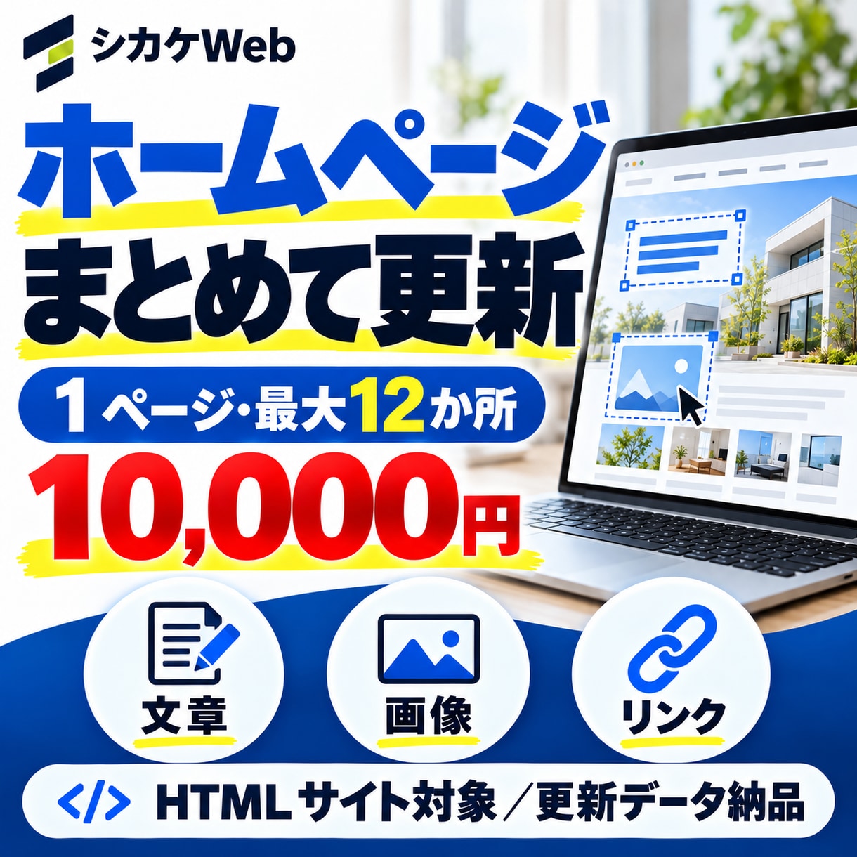 ホームページの文章や画像をまとめて更新します HTMLサイト1ページ・12か所まで／更新データ納品 イメージ1