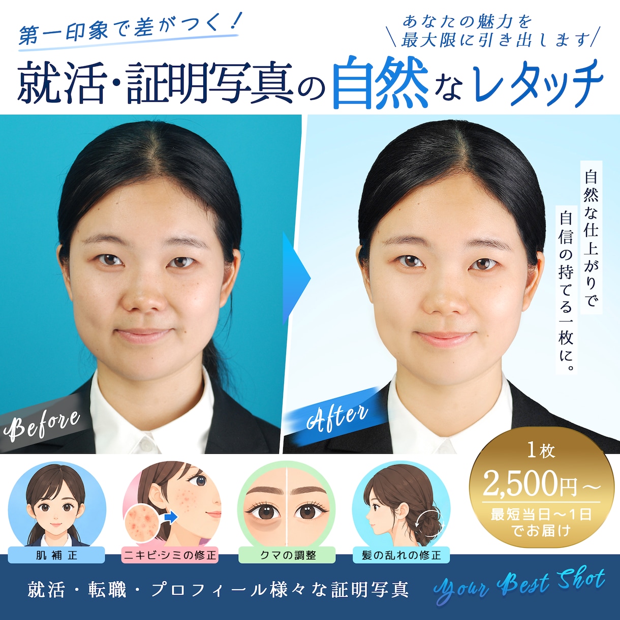 就活・転職の証明写真を自然にレタッチします 写真館品質の自然なレタッチで清潔感をアップ イメージ1