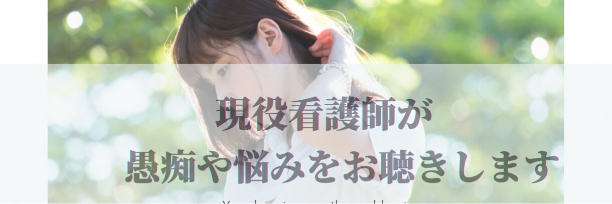 あなたのお悩みお聴きします 傾聴のプロ、現役看護師にお悩みを吐き出してスッキリ！ イメージ1