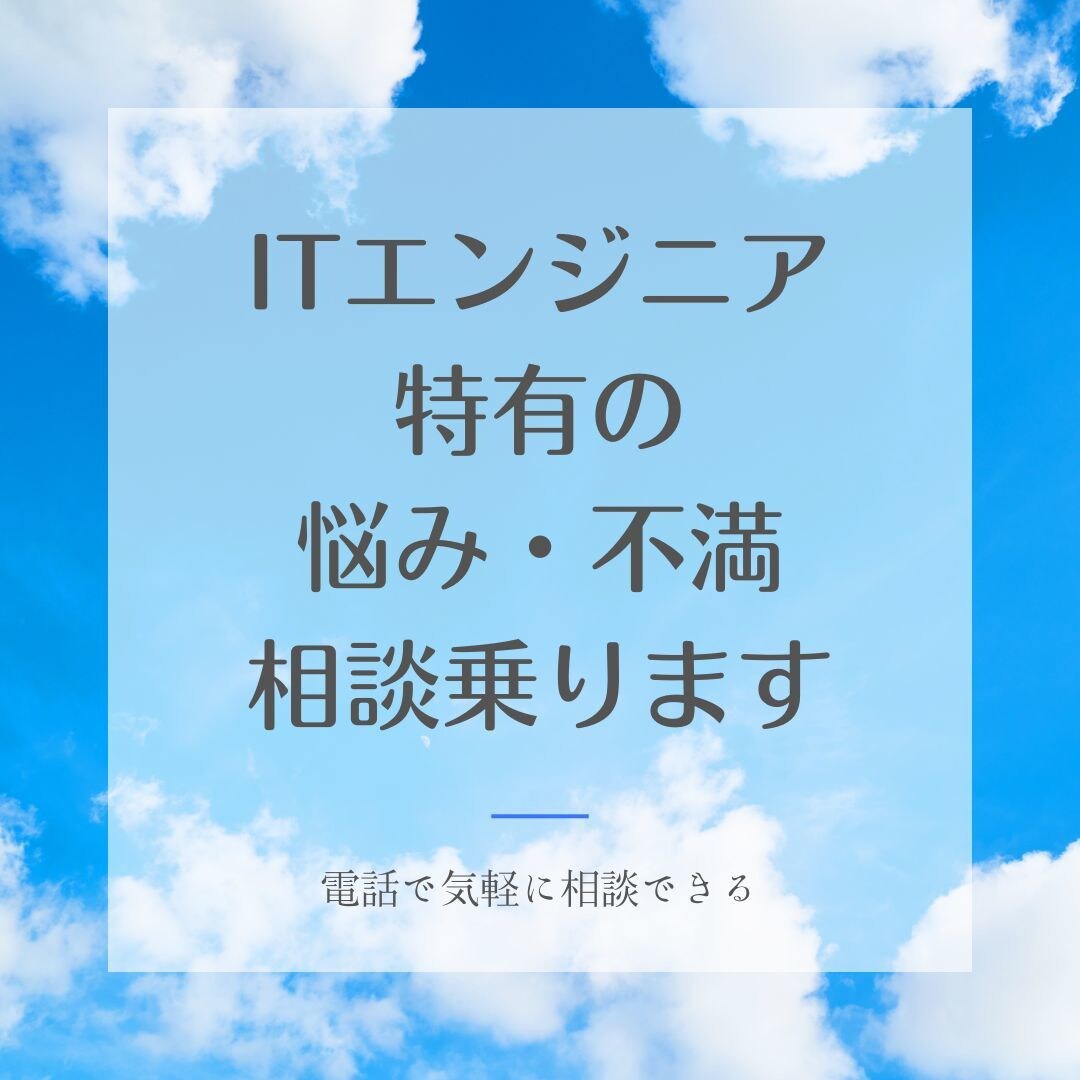 ITエンジニア特有の悩みや不満を解決します ITエンジニアのキャリア形成やレベルアップ策をアドバイス！ イメージ1
