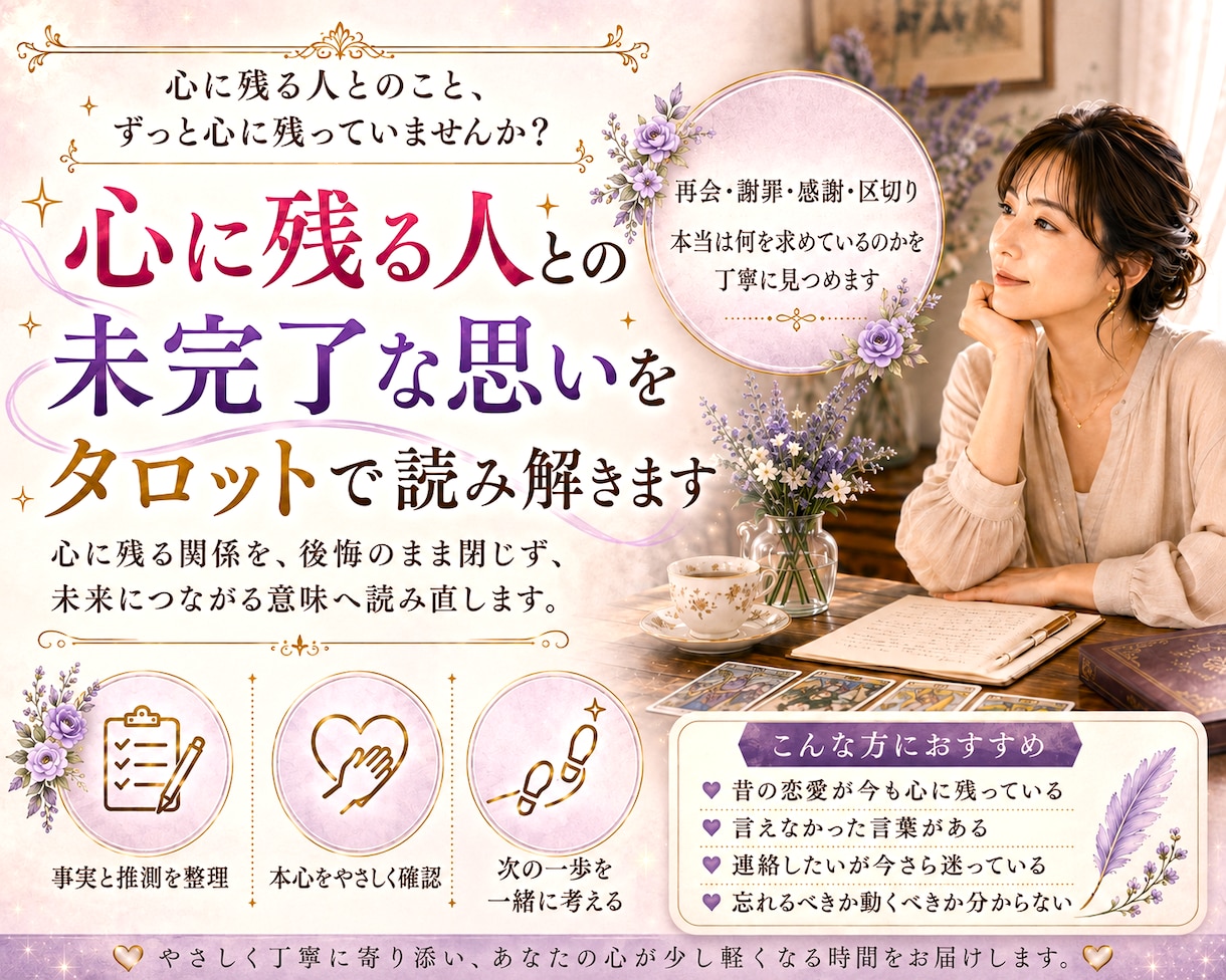 心に残る人との未完了な思いをタロットで読み解きます 心に残る関係を、後悔のまま閉じず、未来に向けて読み直します。 イメージ1
