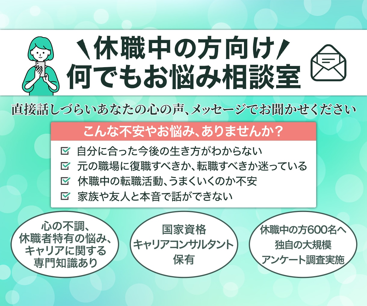 休職の知識が豊富なキャリコンがお悩み伺います 休職中の方600名への「休職中のお悩みアンケート」実績あり イメージ1