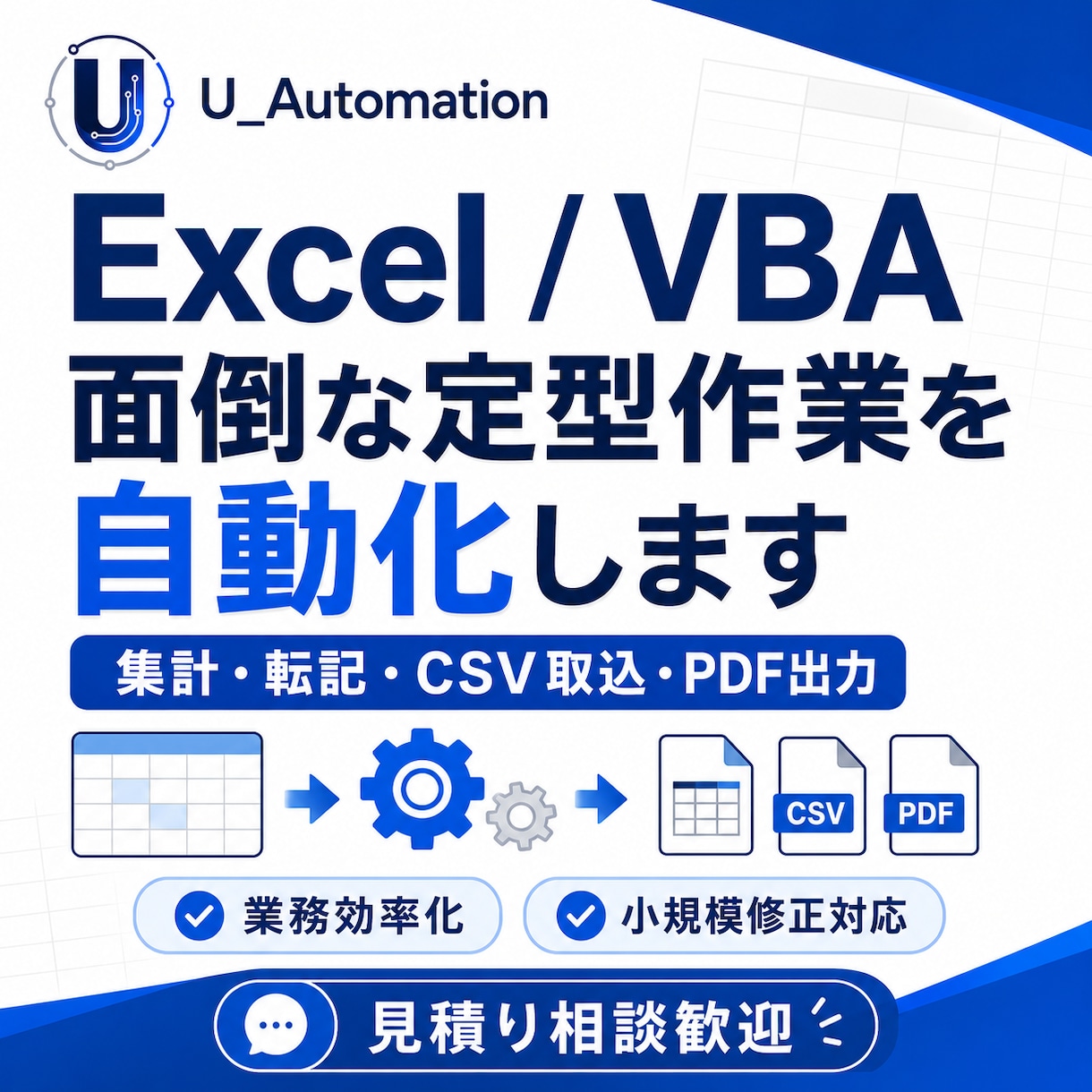 Excel・VBAで面倒な定型作業を自動化します 集計・転記・CSV取込・PDF出力などを効率化します イメージ1
