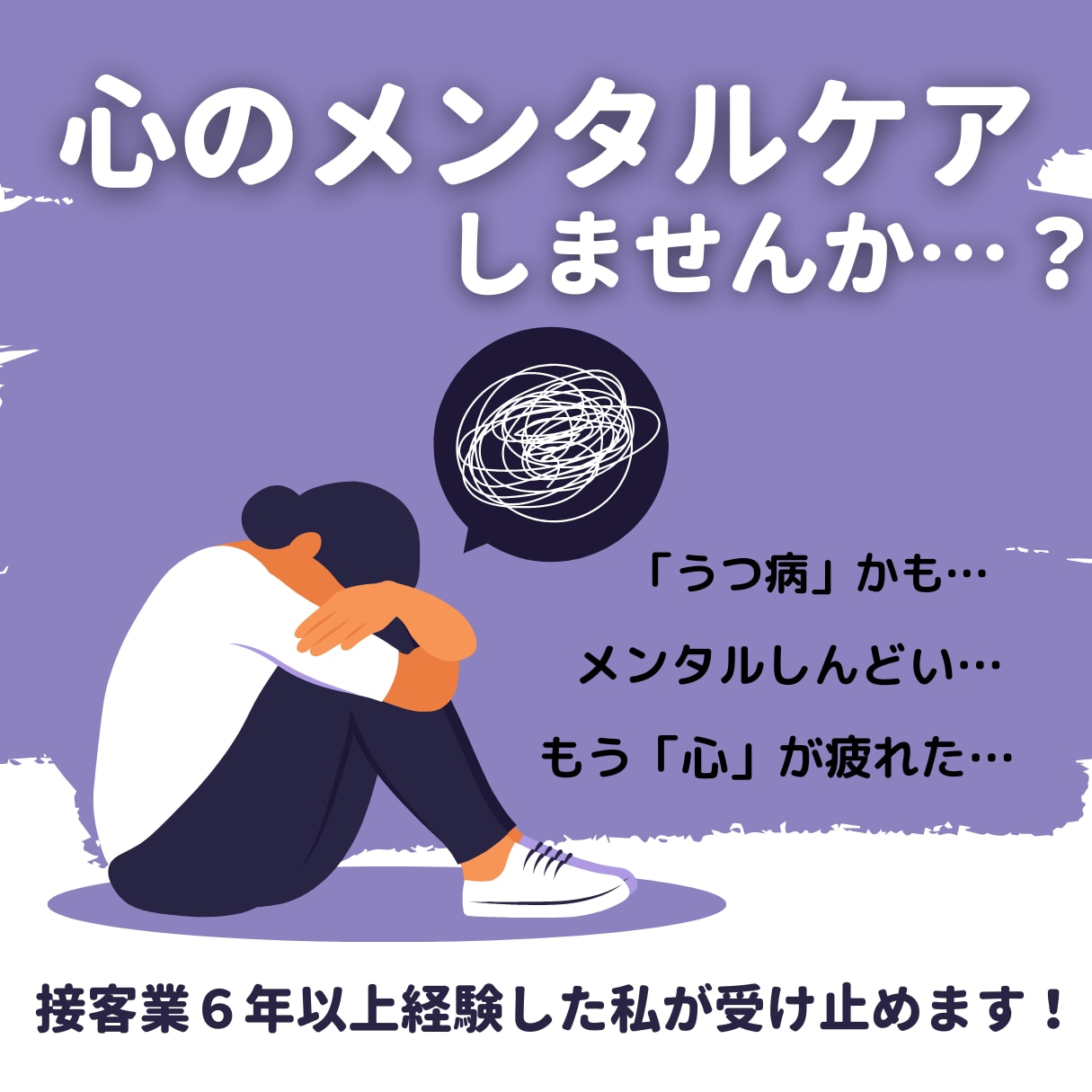うつ相談★悩み・不安ちゃんと聞きます 接客業6年以上・過去の恋愛経験10年経験した私が受け止めます イメージ1