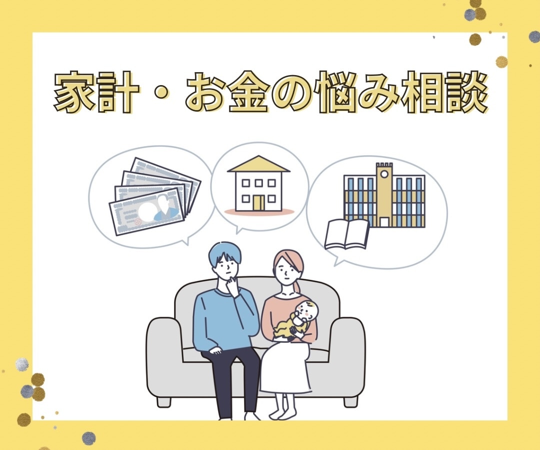 家計・お金に関する悩みの相談に乗ります 身につければ一生モノ、あなたの未来を切り開くお手伝い イメージ1