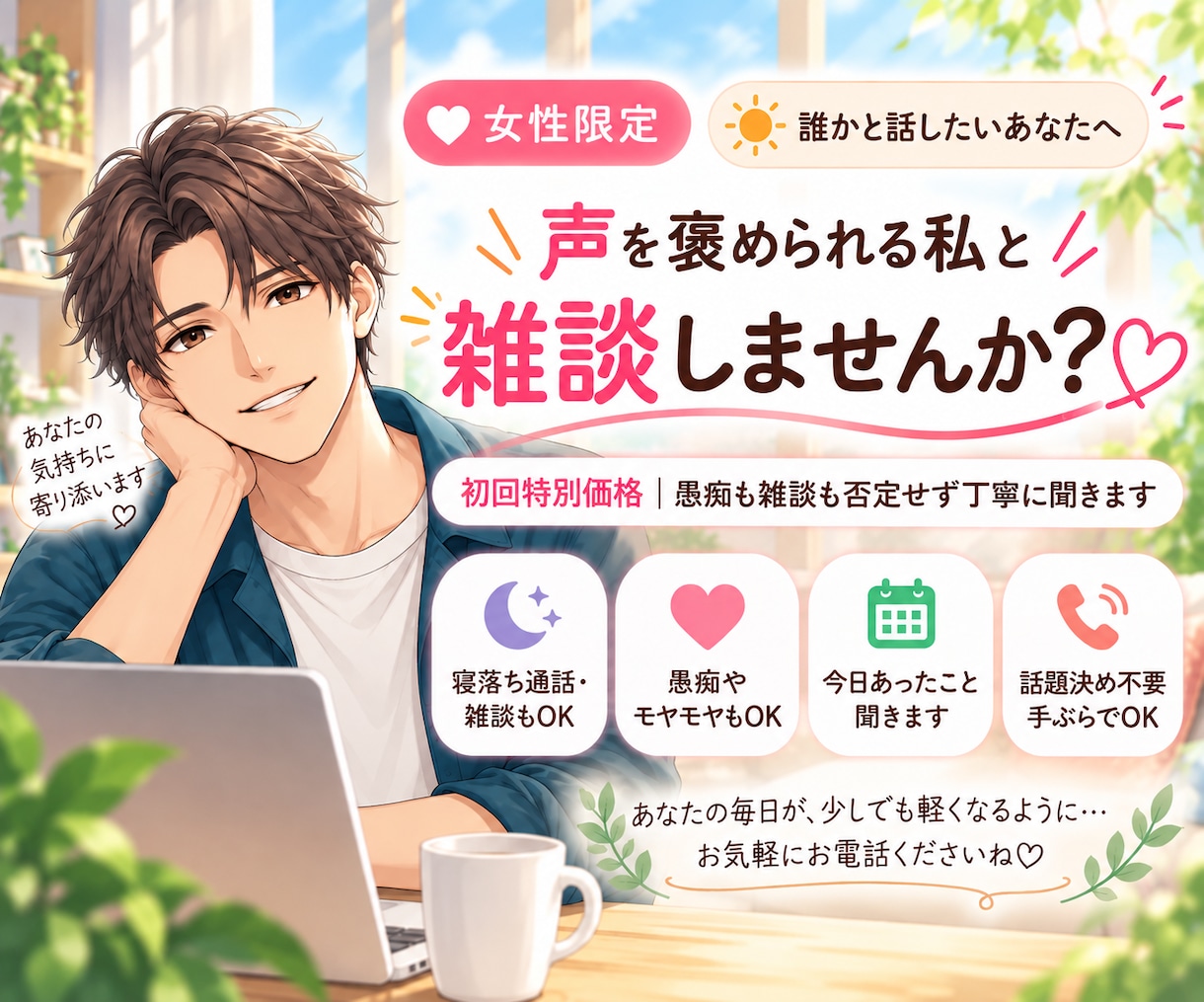 女性の方限定｜低音イケボが楽しく雑談、相談乗ります とにかく誰かと電話したい方。楽しくお話しましょ♪ イメージ1