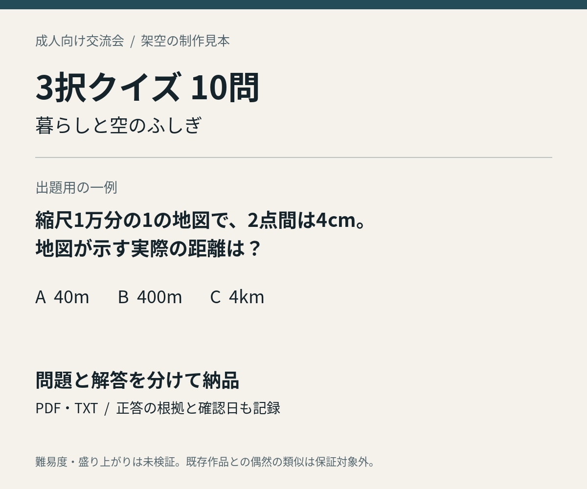 根拠と誤答理由つきの3択クイズ10問を作ります 成人向け余興。出題用と主催者用を分けて納品 イメージ1