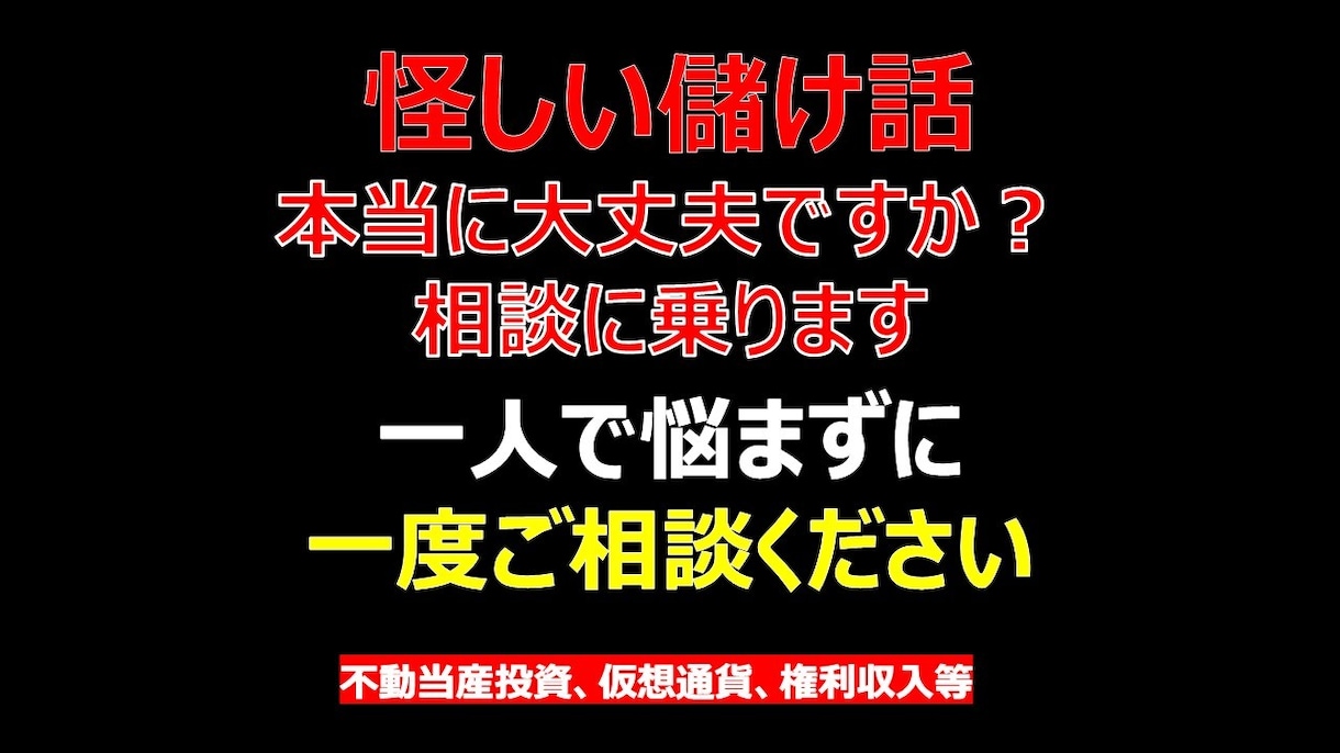 怪しい儲け話のご相談に乗ります 本当に大丈夫ですか？まずは冷静になって一度ご相談ください。 イメージ1