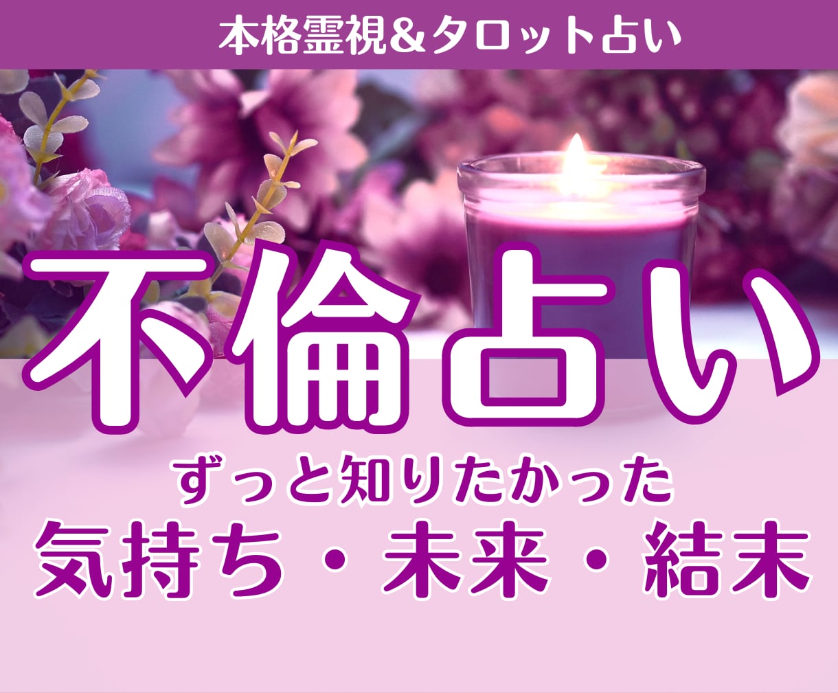 不倫占い｜霊視×深読みで相手の気持ちと未来を視ます ✦初回限定：4,000円⇒2,000円で丁寧に鑑定致します イメージ1