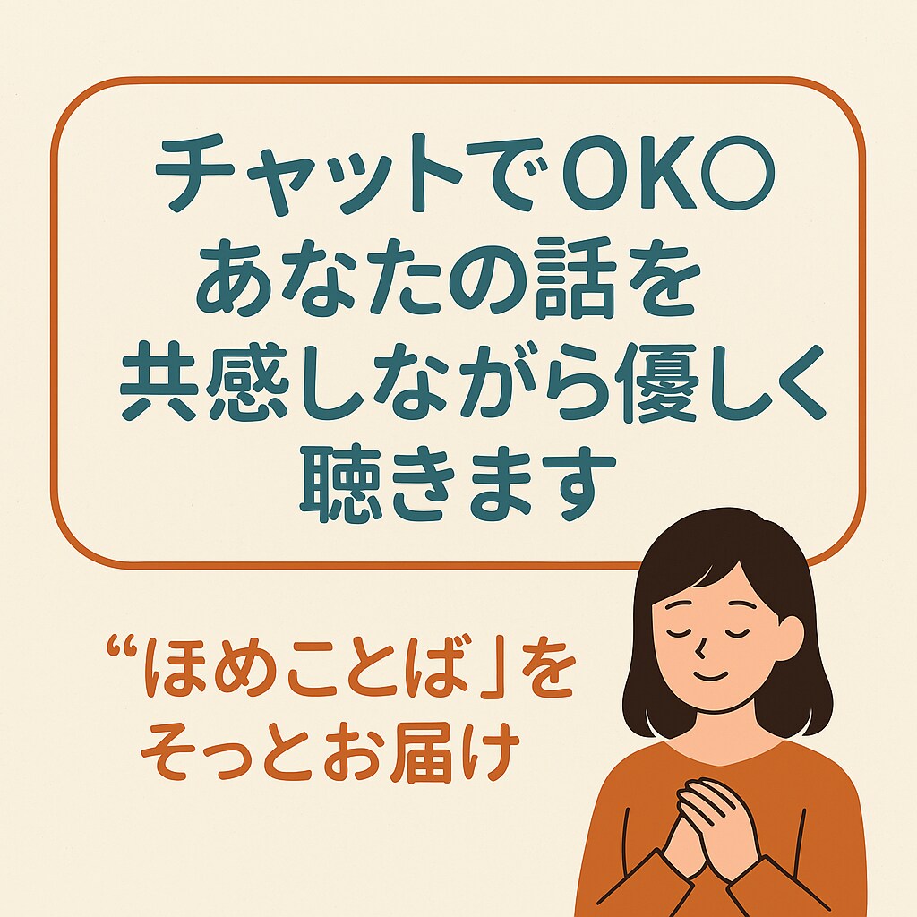 やさしく共感◎あなたのお話聞きます やさしく・あたたかく、あなたの話を受け止めます イメージ1
