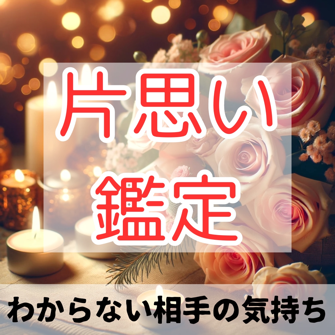 モヤモヤしているあなた。片思いなのかを鑑定します 相手の気持ちがわからない不安を占います。 イメージ1