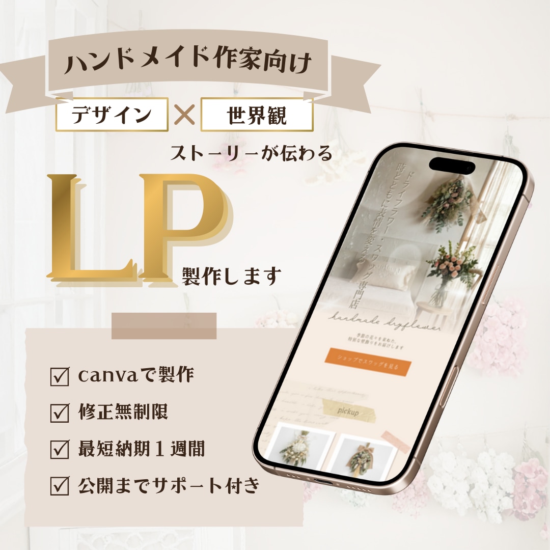 ハンドメイド作家向け｜CanvaでLP制作します 作品の背景にあるストーリーやあなたのこだわりを1ページに凝縮 イメージ1