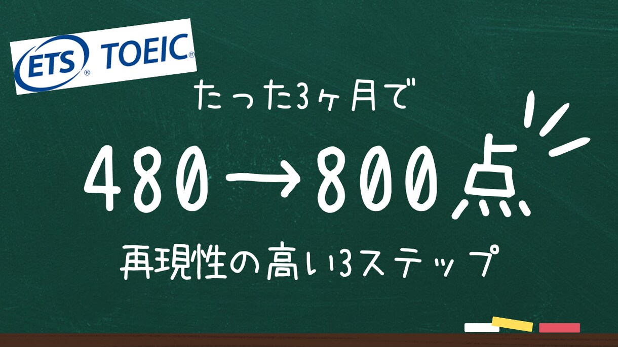 3ヶ月でTOEIC300点UPする方法教えます 元楽天社員が教えるTOEIC480→800点の簡単3ステップ イメージ1