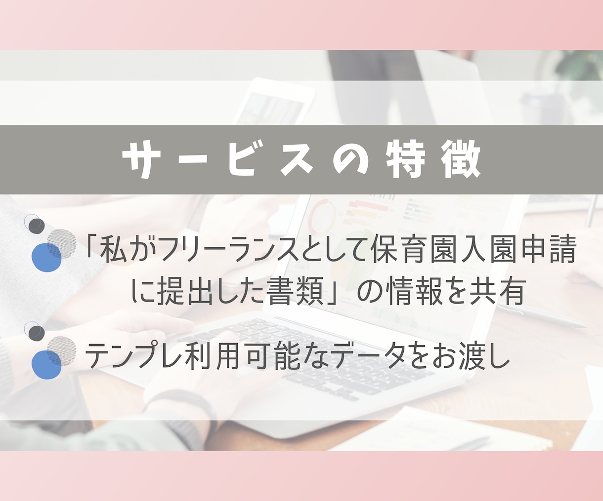 フリーランス・ママ向け保育園入園の申請書類教えます 私が実際に保育園入園申請に提出した書類をテンプレ利用可能です イメージ2