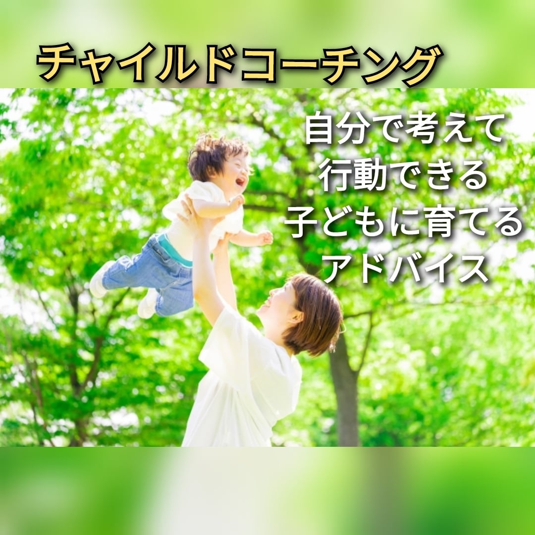 自分で考えれる子供に育てます チャイルドコーチングで親子の距離を縮めより良い子育てを☆ イメージ1