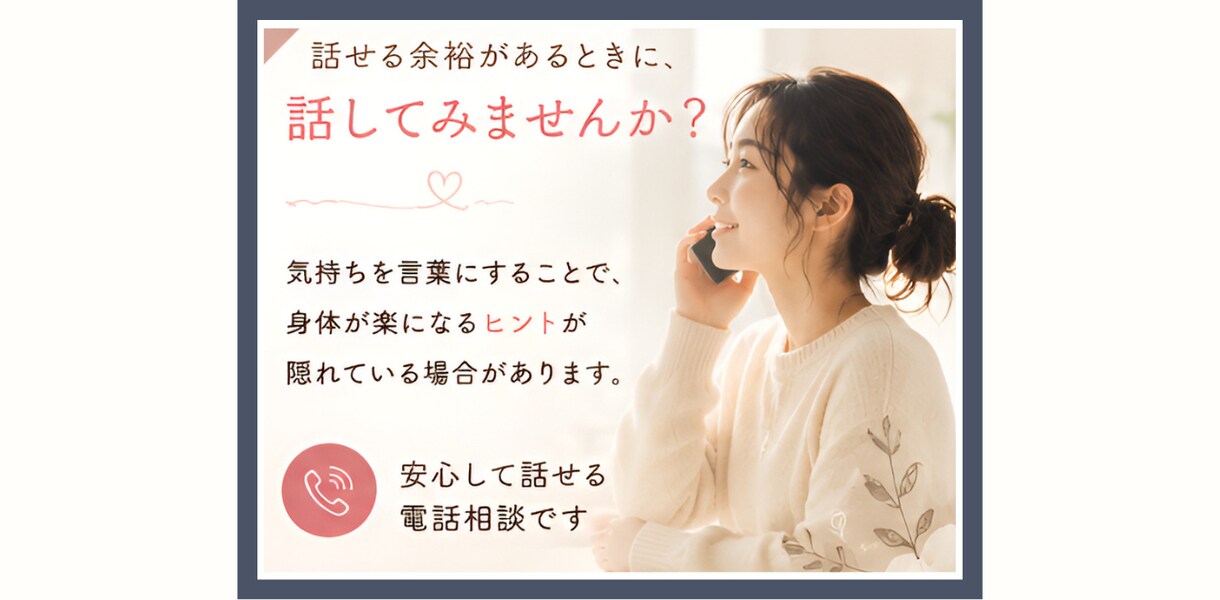 パニック障害・不安のお悩みを電話でお聞きします 一人で抱え込まず、お話ししませんか。安心して話せる時間を。 イメージ3