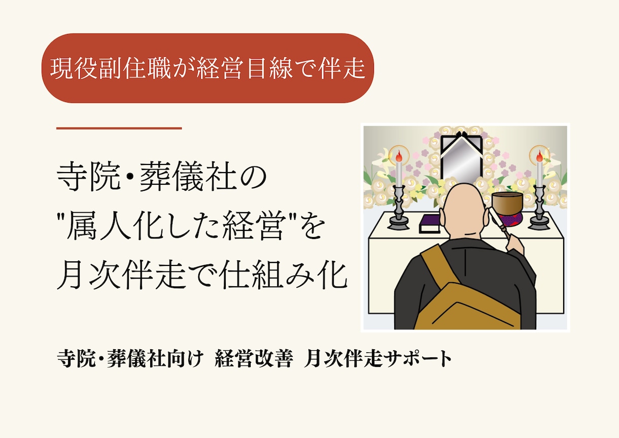 寺院・葬儀社の経営改善を月次で伴走支援します 現状を整理・具体的な改善案を提示します。優先課題が明確します イメージ1