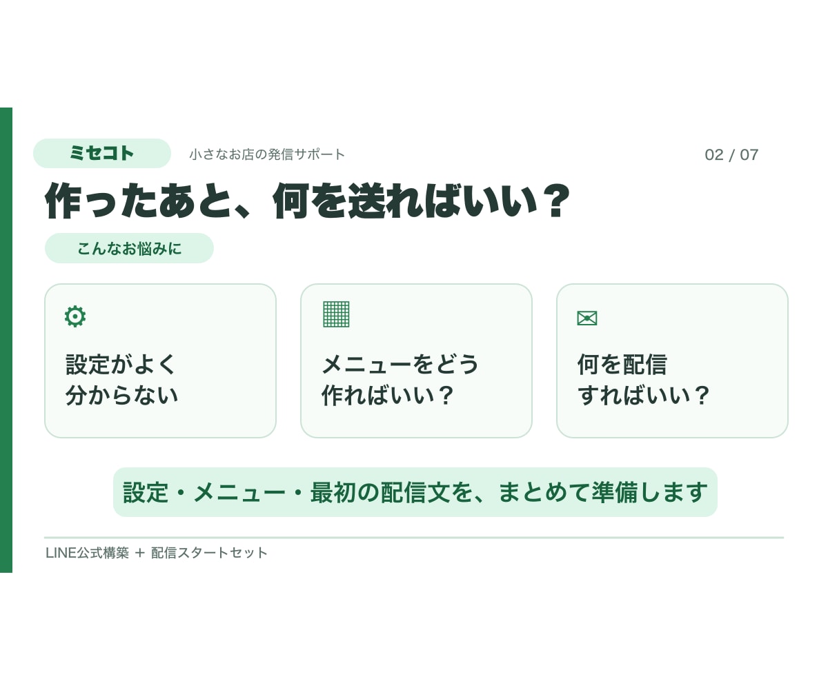 小さなお店のLINE公式を配信開始まで整えます 初期設定・リッチメニュー・配信文5通をまとめて準備 イメージ2