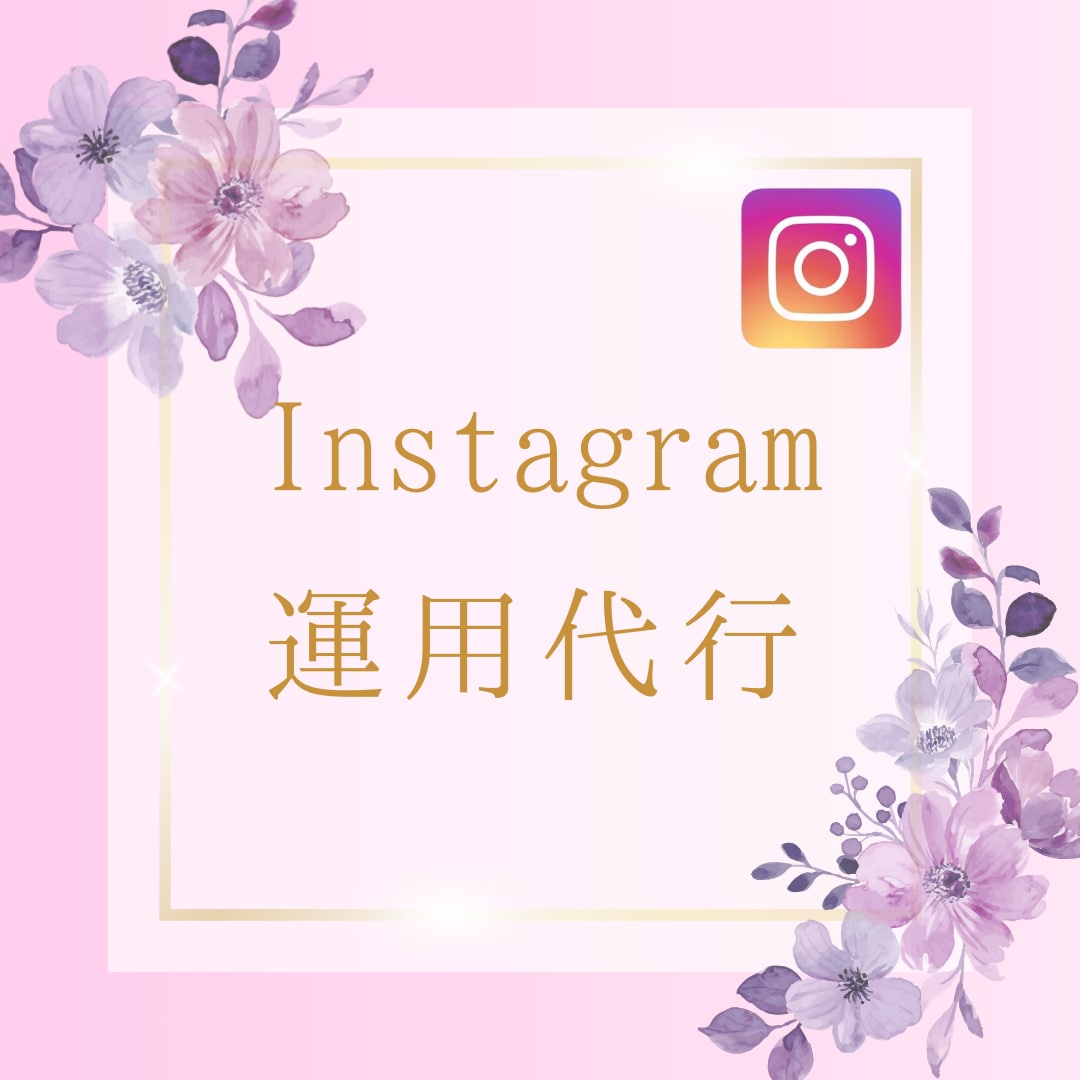 Instagramの運用代行を行います スクールでの学びを活かし企業様、インフルエンサー様をサポート イメージ1