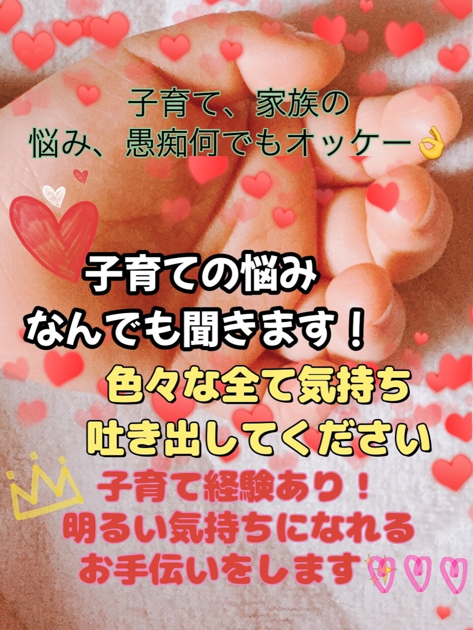 子育て中のママ、パパの辛い気持ち受け止めます 子育ての悩み、つらさ、苦しみ、全て吐き出してください イメージ1