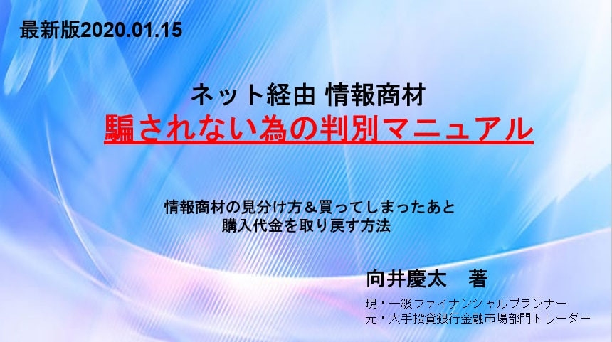 情報商材騙されない為の見極めマニュアルを販売します このマニュアルを読んで頂き詐欺師から身を守ってください イメージ1