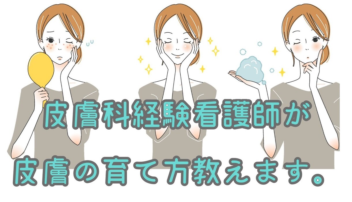 皮膚科経験看護師が皮膚の育て方教えます 皮膚科担当看護師が皮膚の育て方、状態アップ法を教えます！ イメージ1