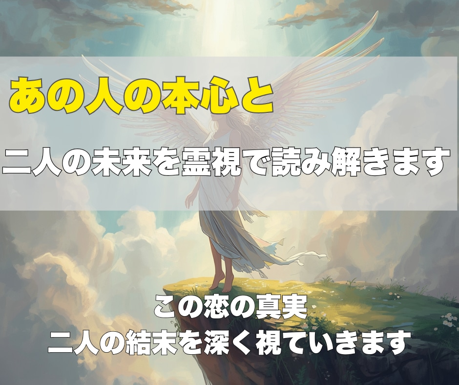 この恋の結末、あの人の本気度を深く霊視します 迷いの中にいるあなたへ──進むべき道が、ここから見えてきます イメージ1