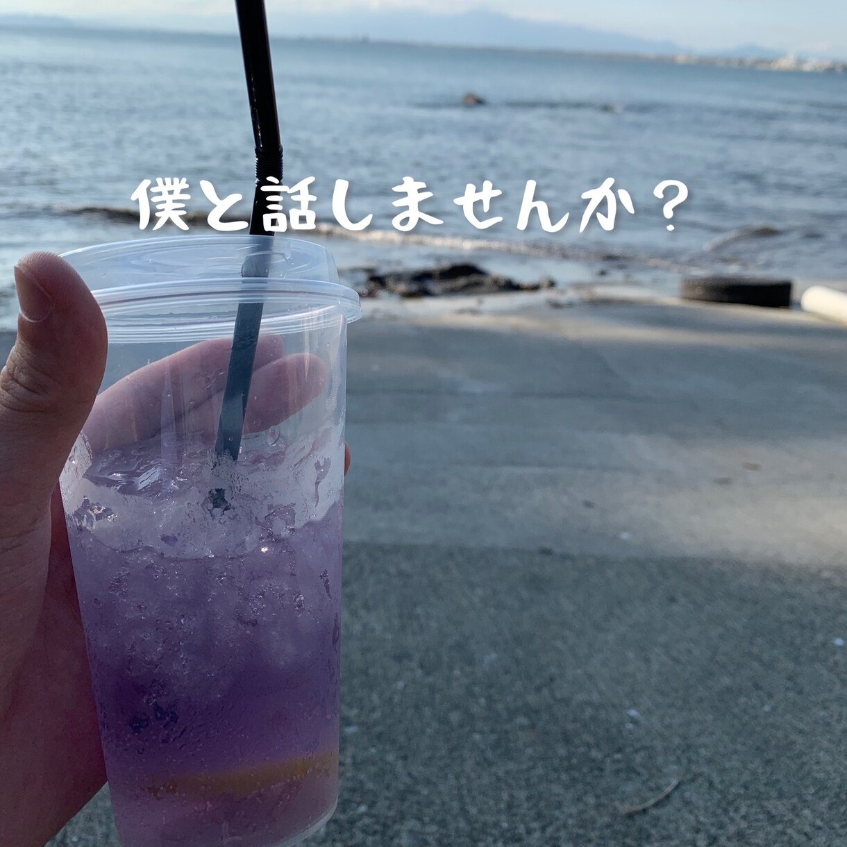 男子大学生が世間話や日常、恋愛の相談を聞きます 男子大学生が世間話、日常や恋愛の愚痴、相談を聞きます！ イメージ1