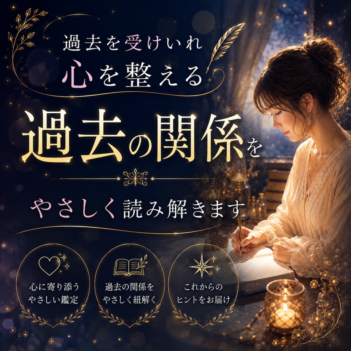 過去の関係をやさしく答え合わせします 過去を理解して、今の自分をもっと好きになる。 イメージ1