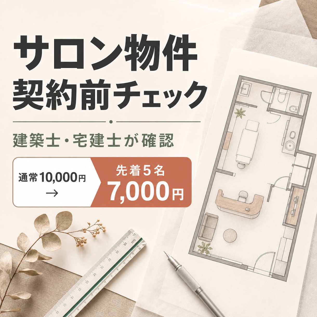 サロン物件の図面を契約前に確認します 建築士×宅建士×ICが広さや設備の注意点を整理 イメージ1