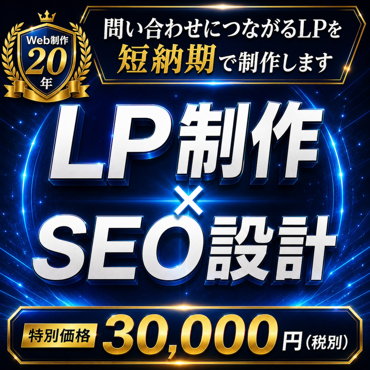 Web制作20年｜問合せにつながるLPを制作します AI活用で短納期。構成・コピー・SEO導線までまとめて対応 イメージ1
