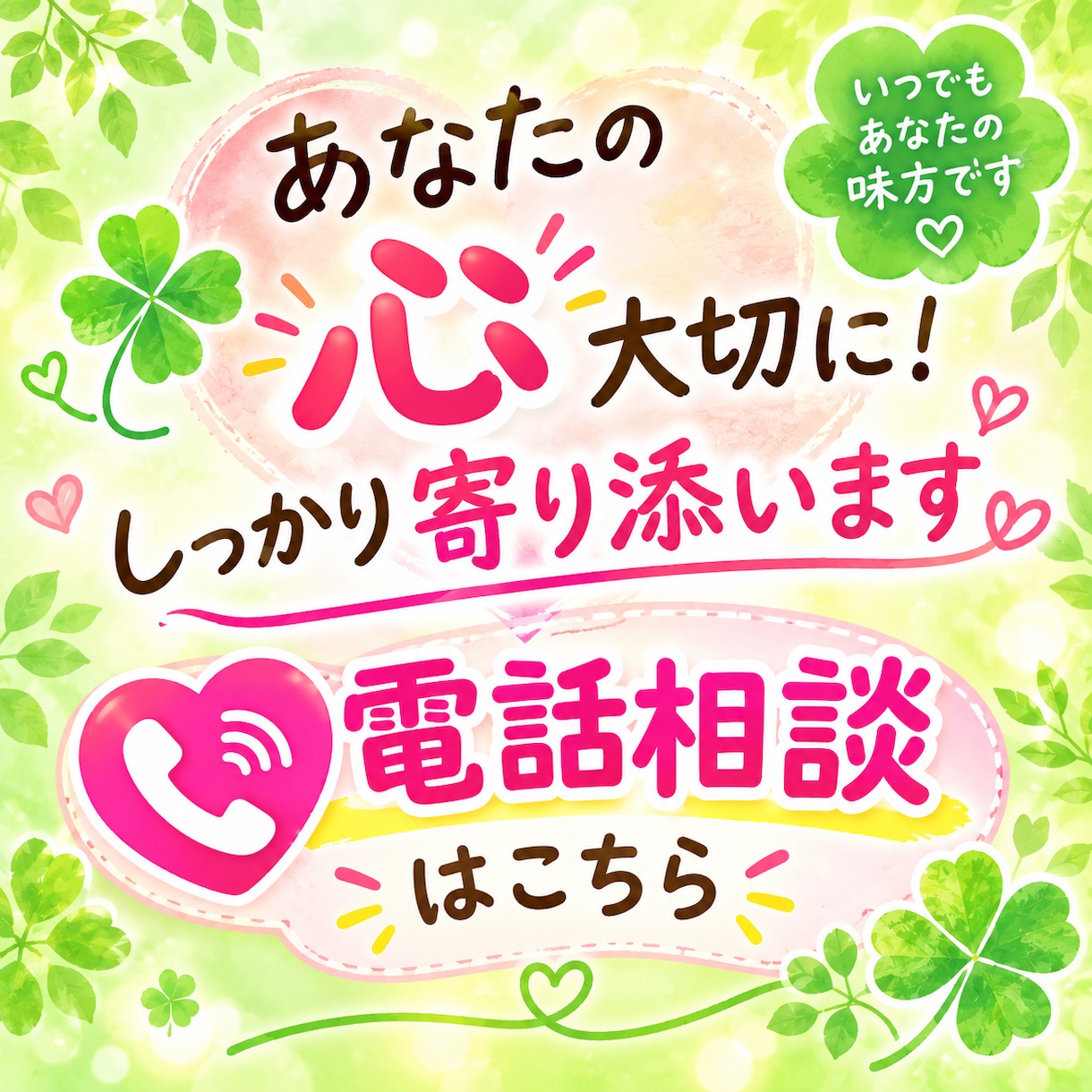 いつでも話してください！！あなたの味方で聴きます 悩みでも、愚痴でも、秘密でも、ただ話した〜いでもOK♡ イメージ1